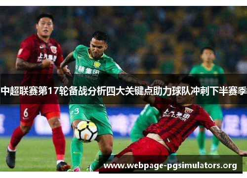 中超联赛第17轮备战分析四大关键点助力球队冲刺下半赛季
