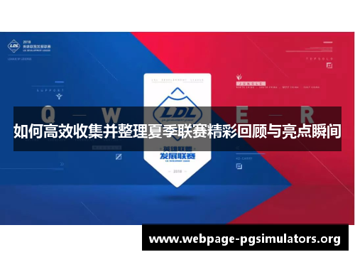 如何高效收集并整理夏季联赛精彩回顾与亮点瞬间