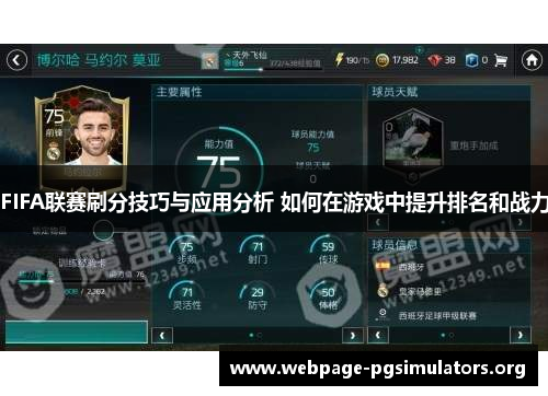 FIFA联赛刷分技巧与应用分析 如何在游戏中提升排名和战力