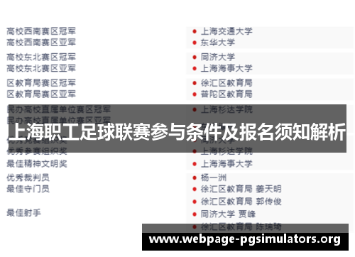 上海职工足球联赛参与条件及报名须知解析
