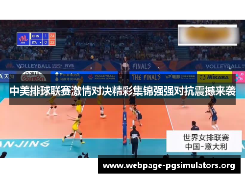 中美排球联赛激情对决精彩集锦强强对抗震撼来袭