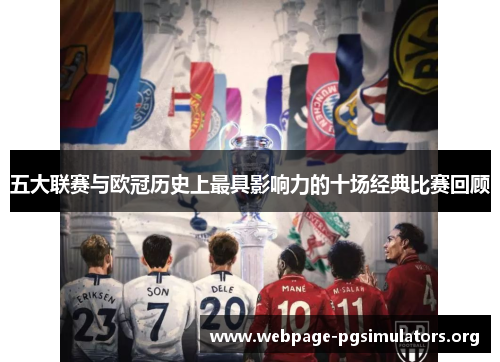 五大联赛与欧冠历史上最具影响力的十场经典比赛回顾