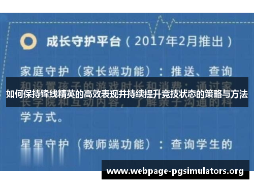 如何保持锋线精英的高效表现并持续提升竞技状态的策略与方法