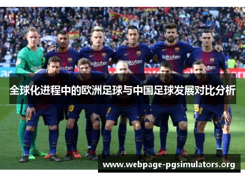 全球化进程中的欧洲足球与中国足球发展对比分析