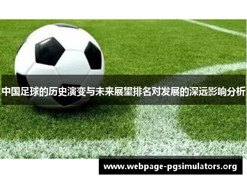 中国足球的历史演变与未来展望排名对发展的深远影响分析