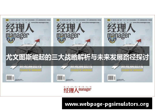 尤文图斯崛起的三大战略解析与未来发展路径探讨