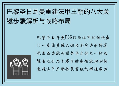 巴黎圣日耳曼重建法甲王朝的八大关键步骤解析与战略布局
