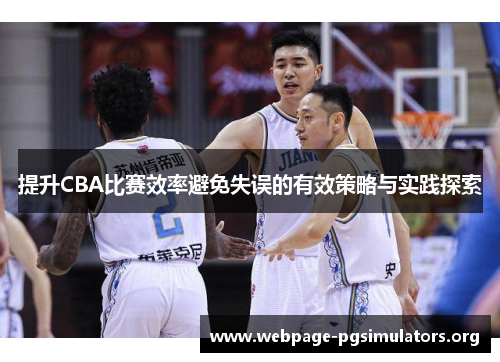 提升CBA比赛效率避免失误的有效策略与实践探索