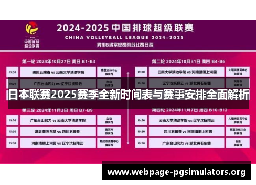 日本联赛2025赛季全新时间表与赛事安排全面解析