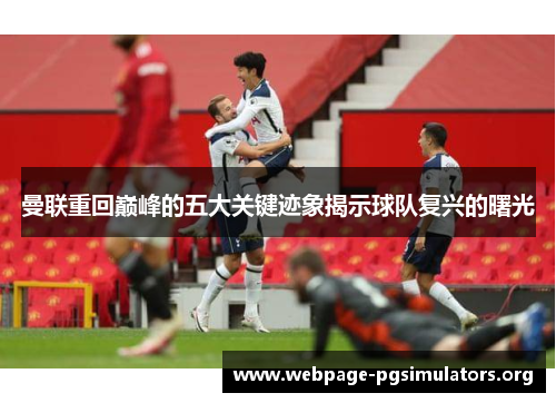 曼联重回巅峰的五大关键迹象揭示球队复兴的曙光