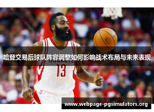 哈登交易后球队阵容调整如何影响战术布局与未来表现