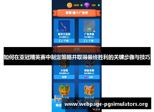 如何在亚冠精英赛中制定策略并取得最终胜利的关键步骤与技巧
