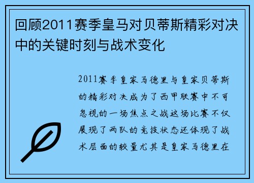 回顾2011赛季皇马对贝蒂斯精彩对决中的关键时刻与战术变化