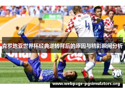 克罗地亚世界杯经典逆转背后的原因与精彩瞬间分析