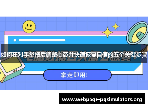 如何在对手举报后调整心态并快速恢复自信的五个关键步骤