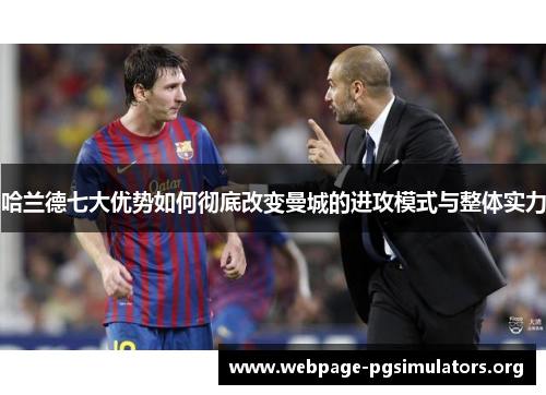 哈兰德七大优势如何彻底改变曼城的进攻模式与整体实力