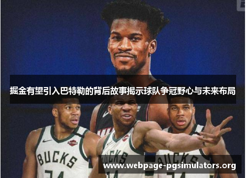 掘金有望引入巴特勒的背后故事揭示球队争冠野心与未来布局