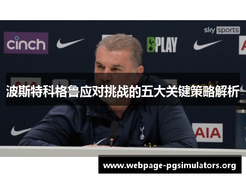 波斯特科格鲁应对挑战的五大关键策略解析
