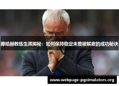 滕哈赫教练生涯揭秘：如何保持稳定未曾被解雇的成功秘诀