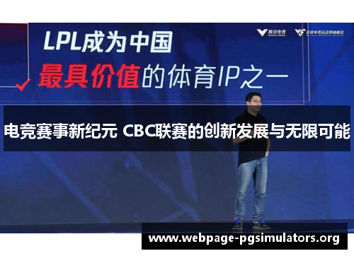 电竞赛事新纪元 CBC联赛的创新发展与无限可能