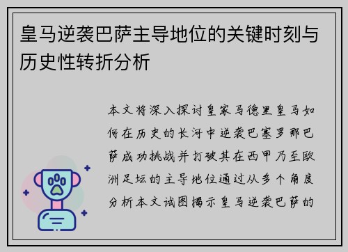 皇马逆袭巴萨主导地位的关键时刻与历史性转折分析