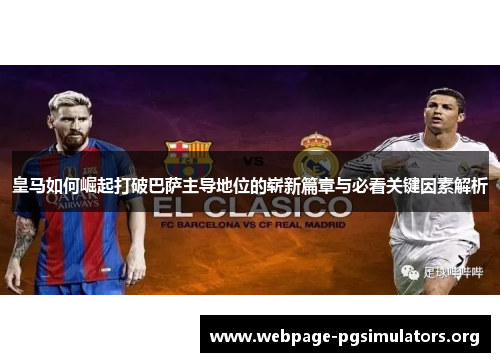 皇马如何崛起打破巴萨主导地位的崭新篇章与必看关键因素解析