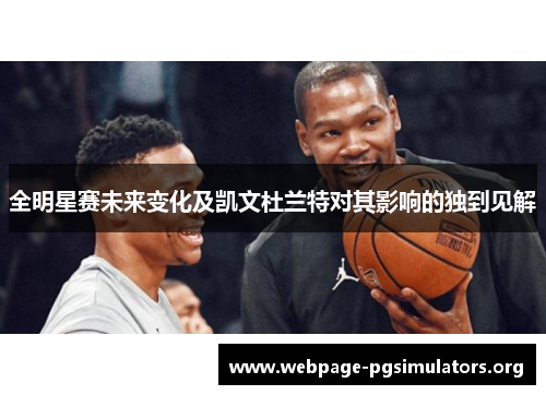 全明星赛未来变化及凯文杜兰特对其影响的独到见解