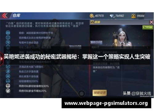 吴艳妮逆袭成功的秘密武器揭秘：掌握这一个策略实现人生突破