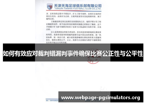 如何有效应对裁判错漏判事件确保比赛公正性与公平性