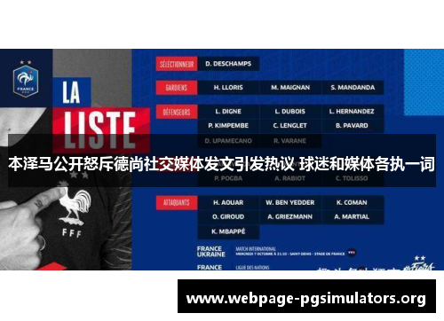 本泽马公开怒斥德尚社交媒体发文引发热议 球迷和媒体各执一词