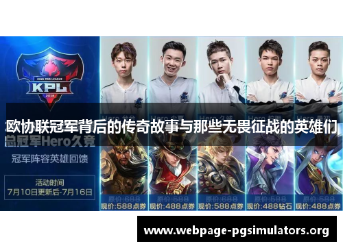 欧协联冠军背后的传奇故事与那些无畏征战的英雄们