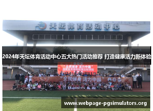 2024年天坛体育活动中心五大热门活动推荐 打造健康活力新体验