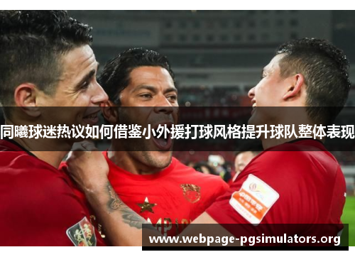 同曦球迷热议如何借鉴小外援打球风格提升球队整体表现