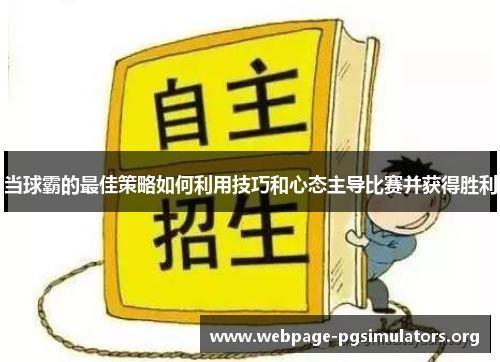 当球霸的最佳策略如何利用技巧和心态主导比赛并获得胜利
