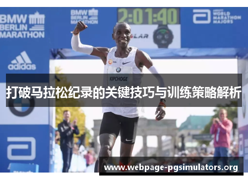 打破马拉松纪录的关键技巧与训练策略解析