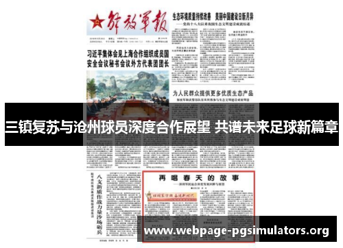 三镇复苏与沧州球员深度合作展望 共谱未来足球新篇章