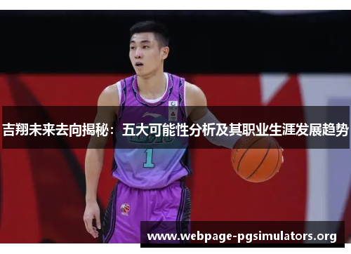 吉翔未来去向揭秘：五大可能性分析及其职业生涯发展趋势