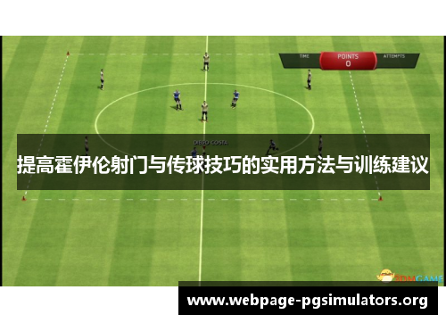提高霍伊伦射门与传球技巧的实用方法与训练建议
