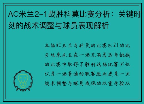 AC米兰2-1战胜科莫比赛分析：关键时刻的战术调整与球员表现解析
