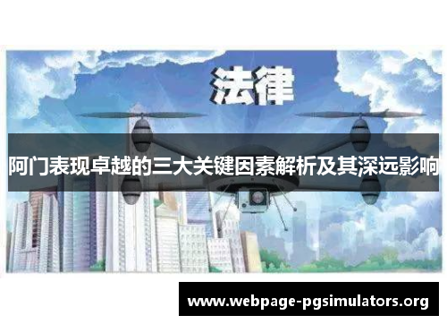 阿门表现卓越的三大关键因素解析及其深远影响