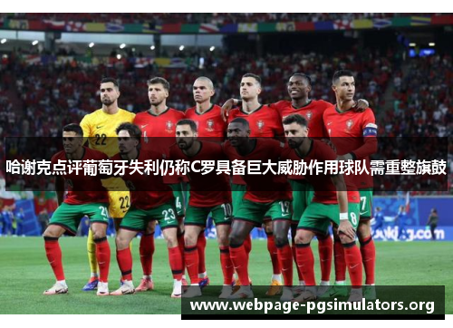 哈谢克点评葡萄牙失利仍称C罗具备巨大威胁作用球队需重整旗鼓