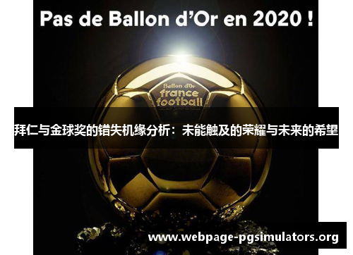 拜仁与金球奖的错失机缘分析:未能触及的荣耀与未来的希望 拜仁与金球奖的错失机缘分析:未能触及的荣耀与未来的希望