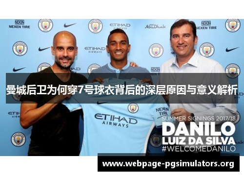 曼城后卫为何穿7号球衣背后的深层原因与意义解析