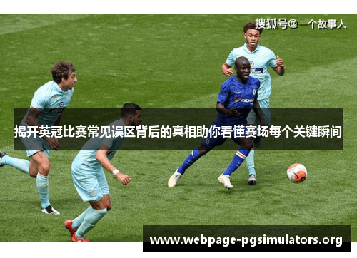 揭开英冠比赛常见误区背后的真相助你看懂赛场每个关键瞬间