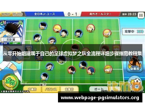 从零开始组建属于自己的足球虚拟梦之队全流程详细步骤指南教程集