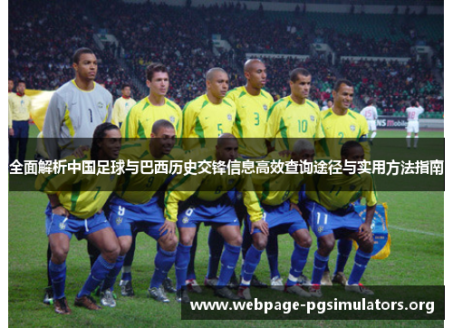 全面解析中国足球与巴西历史交锋信息高效查询途径与实用方法指南