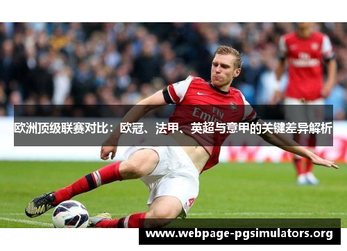 欧洲顶级联赛对比：欧冠、法甲、英超与意甲的关键差异解析