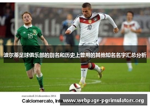 波尔蒂足球俱乐部的别名和历史上曾用的其他知名名字汇总分析 波尔蒂足球俱乐部的别名和历史上曾用的其他知名名字汇总分析