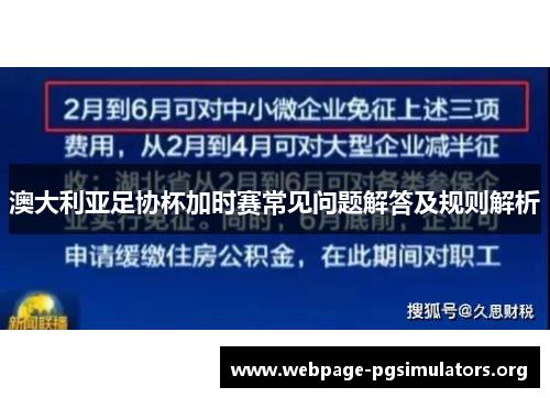 澳大利亚足协杯加时赛常见问题解答及规则解析