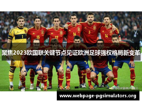 聚焦2023欧国联关键节点见证欧洲足球强权格局新变革 聚焦2023欧国联关键节点见证欧洲足球强权格局新变革
